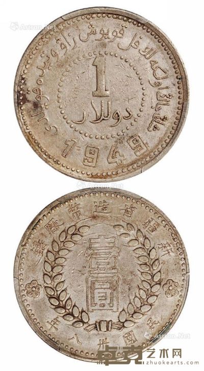 1949年新疆省造币厂铸壹圆银币一枚 --