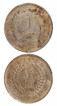 1949年新疆省造币厂铸壹圆银币一枚