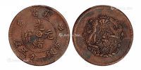 1906年新省光绪元宝市银一分五厘铜币一枚