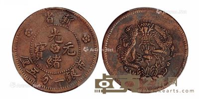 1906年新省光绪元宝市银一分五厘铜币一枚 --