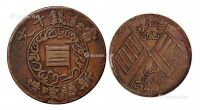 民国时期新疆喀造中华民国铜币单旗十文、双旗五文各一枚