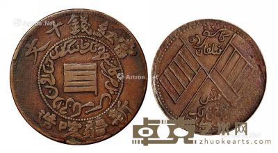 民国时期新疆喀造中华民国铜币单旗十文、双旗五文各一枚 --