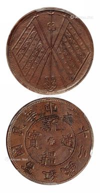 民国时期新疆通宝红钱二十文铜币一枚