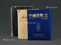 中国货币史研究书籍三册
