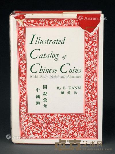 1966年版著名钱币收藏家耿爱德（E.KANN）著《中国币图说汇考》一册 --