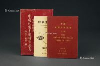 中国近代金银币参考书籍三册：1980年李金陵编著《中国龙图半圆银币藏珍》
