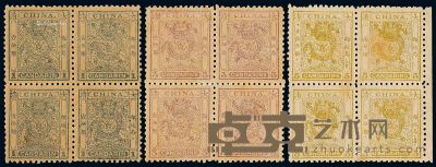 ★1888年小龙光齿邮票三枚全四方连 --