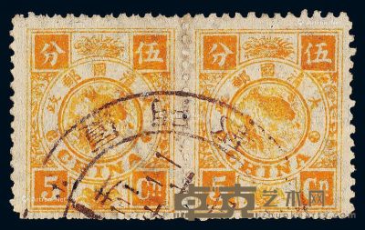 ○1894年慈禧寿辰纪念初版邮票5分银横双连 --