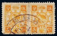 ○1894年慈禧寿辰纪念初版邮票5分银横双连