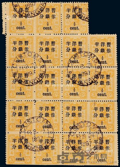 ○1897年慈禧寿辰纪念初版小字改值邮票半分/3分银十九枚连票 --