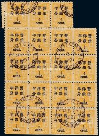 ○1897年慈禧寿辰纪念初版小字改值邮票半分/3分银十九枚连票