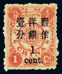 ★1897年慈禧寿辰纪念再版大字长距改值邮票1分/1分银一枚