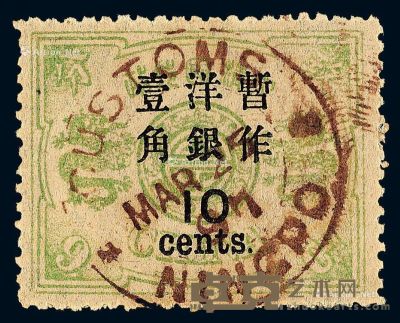 ○1897年慈禧寿辰纪念再版大字长距改值邮票10分/9分银一枚 --