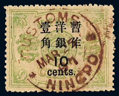 ○1897年慈禧寿辰纪念再版大字长距改值邮票10分/9分银一枚