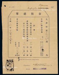PS 宣统二年（1910年）大清邮政蓬阆镇代办局存款凭单一件