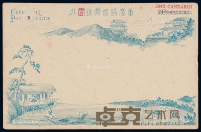 PS 1895年重庆书信馆风景图邮资明信片加盖改作1分/2分一件 --