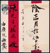 ■?1916年山东乐安寄潍县红条封