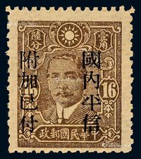 ★ 1942年中信版孙中山像16分河南加盖“国内平信 附加已付”邮票一枚