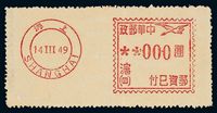 E 1949年“中华邮政 邮资已付 上海沪（四）”飞雁图邮资机戳样券一枚