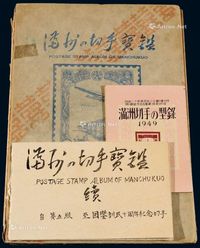 COL 1941年日本印制伪《满洲の切手宝鉴（邦语版）》定位册一册