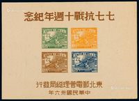 M/S 1947年东北区七七抗战十周年纪念邮票小全张一枚