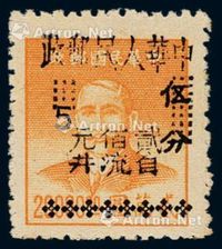 ★1950年西南区自流井加盖“中华人民邮政 自流井”改值邮票200元/5分/20000元一枚