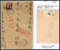 ■?1950年沈阳寄本埠挂号封