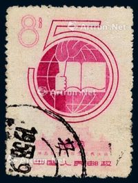 ○1958年纪54“第五届世界学生代表大会”撤销发行邮票8分一枚