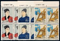 ★★1962年纪92“中国古代科学家（第二组）”邮票八枚全四方连