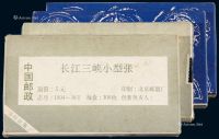 M/S 1994年1994-10M“昭君出塞”、1994-18M“长江三峡”小型张一百枚整封各二件