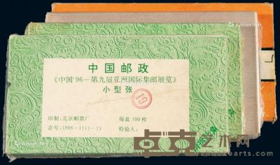 M/S 1995-1996年1995-19M“国际邮票、钱币博览会”小全张八十枚；1996-4M“中国邮政开办一百周年”小型张一百枚整封一件；1996-11M“中国96-第九届亚洲国际集邮展览”小型张 --