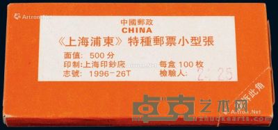 M/S 1996年1996-26M“上海浦东”小型张一百枚整封 --