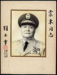 P 前国民党抗日高级将领刘玉章亲笔题赠“震东同志”大型肖像照片一张