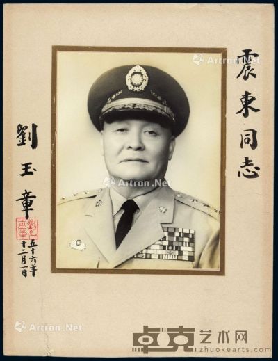 P 前国民党抗日高级将领刘玉章亲笔题赠“震东同志”大型肖像照片一张 19.5×14.5cm