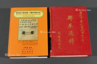L 1982年台湾交通部邮政总局编印《邮展选萃》精装本一册