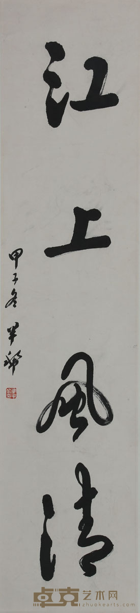 李半黎《书法》 136×31cm