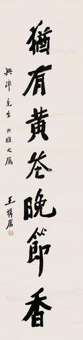 王揖唐 行书七言单联