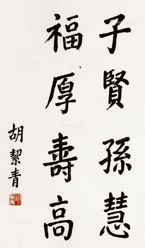 胡絜青书法