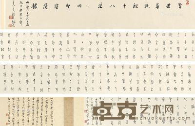 王友谊 曾国藩挺经十八法? 15×501cm