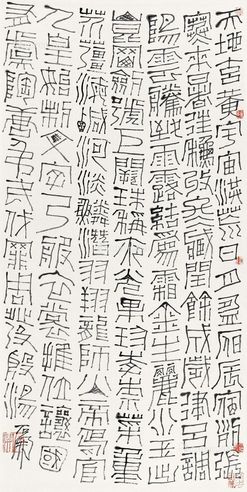 石开 篆书千字文节录