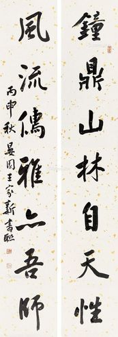 王家新 钟鼎风流七言联