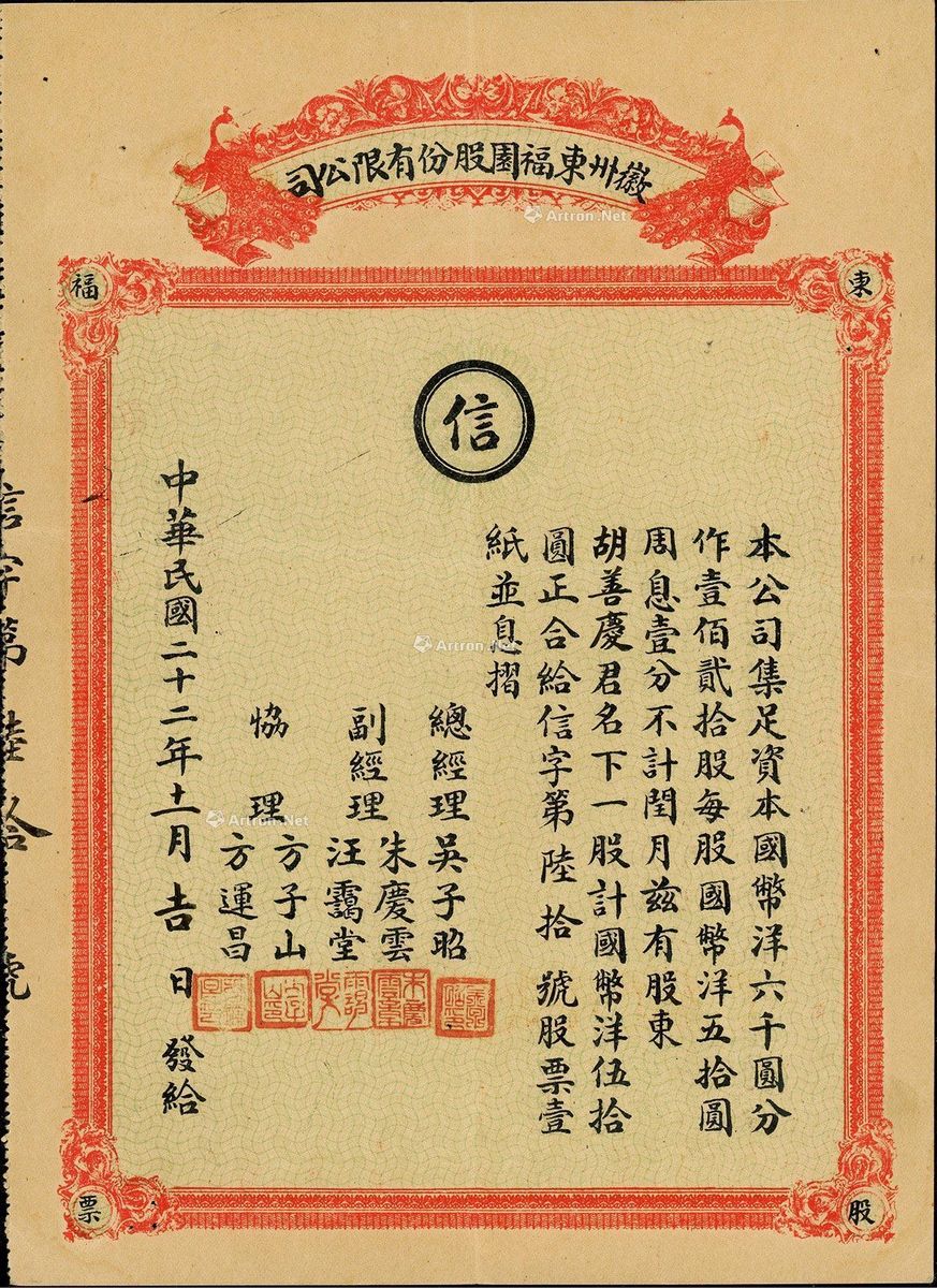 (1933年)徽州东福园股份有限公司股票_上海阳明