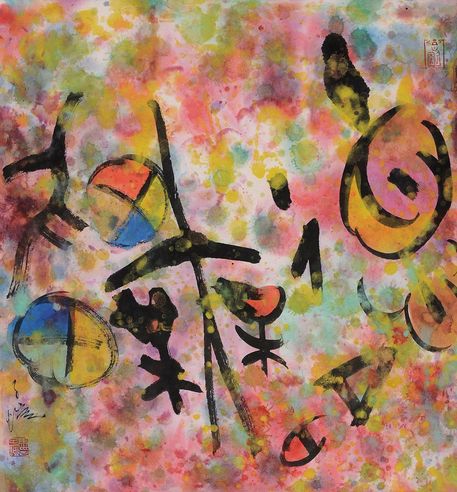 马子恺 周易锦言系列——德名无疆