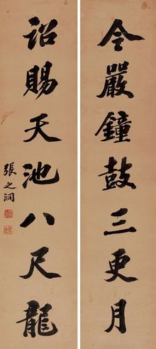 张之洞 行书七言联