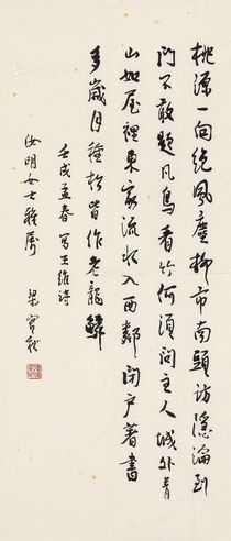 梁实秋 行书王维诗