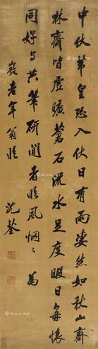 沈荃 行书临米芾帖