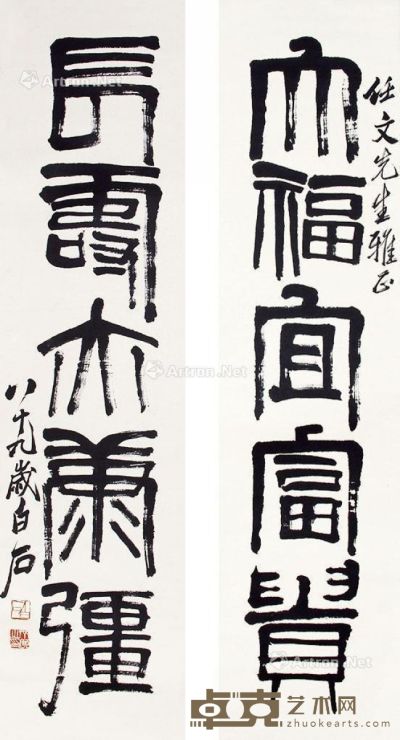 齐白石 书法五言联 132×35cm×2