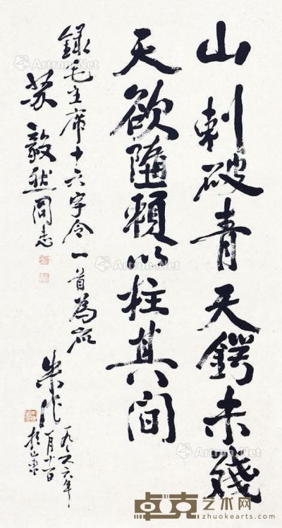朱德 书法 76×41cm