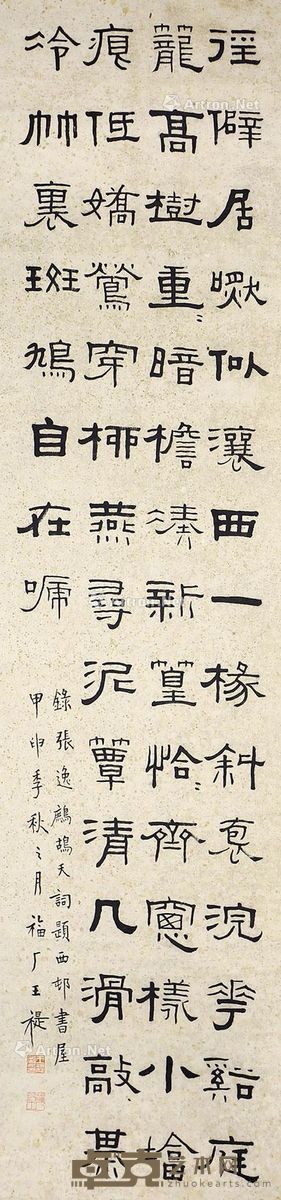 王福厂 隶书 136×33cm