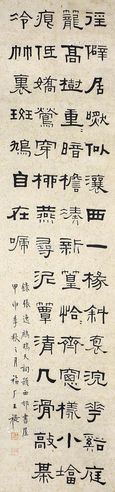 王福厂 隶书